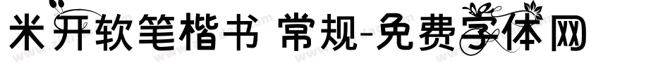 米开软笔楷书 常规字体转换